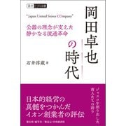 岡田卓也の時代（碩学舎） [電子書籍]