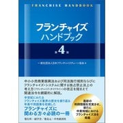 フランチャイズハンドブック〈第4版〉（碩学舎） [電子書籍]