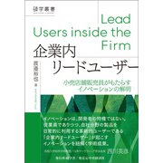 企業内リードユーザー（碩学舎） [電子書籍]