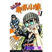 アカテン教師 梨本小鉄 1（復刊ドットコム） [電子書籍]
