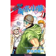 アカテン教師 梨本小鉄 2（復刊ドットコム） [電子書籍]