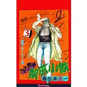 アカテン教師 梨本小鉄 3（復刊ドットコム） [電子書籍]