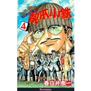 アカテン教師 梨本小鉄 4（復刊ドットコム） [電子書籍]