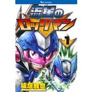 流星のロックマン 1（復刊ドットコム） [電子書籍]
