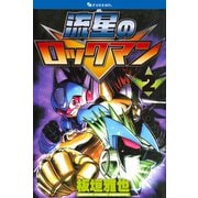 流星のロックマン 2（復刊ドットコム） [電子書籍]