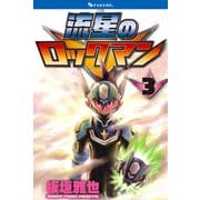 流星のロックマン 3（復刊ドットコム） [電子書籍]