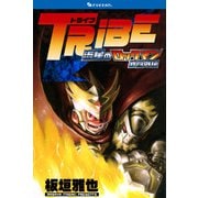 TRIBE 流星のロックマン 武闘外伝（復刊ドットコム） [電子書籍]