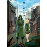 【期間限定価格 2025年9月7日まで】黒き者への詩 もぐす作品集（1）（一迅社） [電子書籍]
