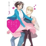 【期間限定価格 2025年9月7日まで】恋と呼ぶには気持ち悪い： 3【イラスト特典付】（一迅社） [電子書籍]