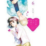 【期間限定価格 2025年9月7日まで】恋と呼ぶには気持ち悪い： 6【イラスト特典付】（一迅社） [電子書籍]
