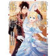 【期間限定価格 2025年9月7日まで】贄姫の婚姻 身代わり王女は帝国で最愛となる【コミックス版】（2）【イラスト特典付】（一迅社） [電子書籍]