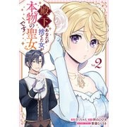 【期間限定価格 2025年9月7日まで】殿下、あなたが捨てた女が本物の聖女です（2）（一迅社） [電子書籍]