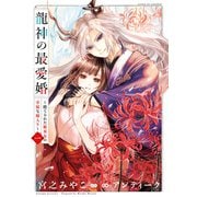 【期間限定閲覧 試し読み増量版 2025年9月7日まで】龍神の最愛婚 ～捨てられた姫巫女の幸福な嫁入り～【コミックス版】（1）【イラスト特典付】（一迅社） [電子書籍]
