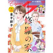 エレガンスイブ 2025年10月号（秋田書店） [電子書籍]