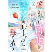虐げられた苺姫は聖女のループに苺で抗う（話売り） ♯7（秋田書店） [電子書籍]