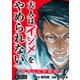 大人はイジメをやめられない～弱者の生存戦略～（話売り） ♯28（秋田書店） [電子書籍]