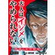 大人はイジメをやめられない～弱者の生存戦略～（話売り） ♯30（秋田書店） [電子書籍]