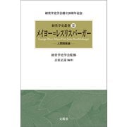 メイヨー＝レスリスバーガー（文眞堂） [電子書籍]