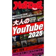 Hot-Dog PRESS no.557 大人のYouTube2025（講談社） [電子書籍]