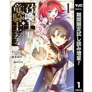 【期間限定閲覧 試し読み増量版 2025年9月8日まで】Fランク召喚士、ペット扱いで可愛がっていた召喚獣がバハムートに成長したので冒険を辞めて最強の竜騎士になる 1（集英社） [電子書籍]