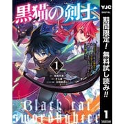 【期間限定閲覧 無料お試し版 2025年9月8日まで】黒猫の剣士～ブラックなパーティを辞めたらS級冒険者にスカウトされました。今さら「戻ってきて」と言われても「もう遅い」です～ 1（集英社） [電子書籍]