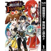 【期間限定閲覧 無料お試し版 2025年9月8日まで】史上最強の魔法剣士、Fランク冒険者に転生する ～剣聖と魔帝、2つの前世を持った男の英雄譚～ 1（集英社） [電子書籍]