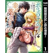 【期間限定閲覧 試し読み増量版 2025年9月9日まで】ボロボロのエルフさんを幸せにする薬売りさん 1（集英社） [電子書籍]