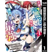 【期間限定閲覧 試し読み増量版 2025年9月9日まで】左遷された【無能】宮廷魔法使い、実は魔法がなくても最強 1（集英社） [電子書籍]