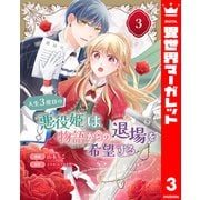 人生3度目の悪役姫は物語からの退場を希望する 3（集英社） [電子書籍]