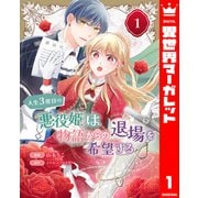 人生3度目の悪役姫は物語からの退場を希望する 1（集英社） [電子書籍]