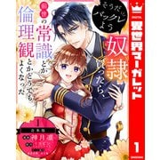 【合本版】そうだバックレよう 奴隷買ったら、前世の常識とか倫理観とかどうでもよくなった 1（集英社） [電子書籍]