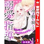 【合本版】冷酷騎士の溺愛指導 -10年分の甘い愛にとろけ中- 1（集英社） [電子書籍]