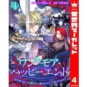 ワン・モア・ハッピーエンド～愛を知らない大魔女が、憎まれそして愛されるまで～ 4（集英社） [電子書籍]