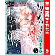 婚約破棄された辺境伯令嬢ですが、敵国王に求愛されて花嫁になりました 6（集英社） [電子書籍]