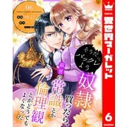 そうだバックレよう 奴隷買ったら、前世の常識とか倫理観とかどうでもよくなった 6（集英社） [電子書籍]