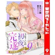 3年ごしの初夜、完遂いたします！ 限界糖度のジレ甘婚 9（集英社） [電子書籍]