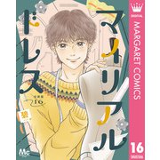 マイリアルドレス 分冊版 16（集英社） [電子書籍]