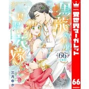 【分冊版】黒龍さまの見習い花嫁 66（集英社） [電子書籍]