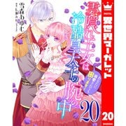 雲隠れ王女は冷酷皇太子の腕の中～あなたに溺愛されても困ります！ 20（集英社） [電子書籍]