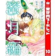 暴君ヴァーデルの花嫁 蜜月編 10（集英社） [電子書籍]