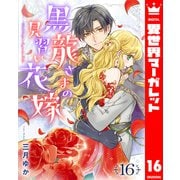 黒龍さまの見習い花嫁 16（集英社） [電子書籍]