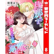 旦那さまは、新妻がかわいくてたまらない悪魔でした 8（集英社） [電子書籍]