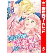【合本版】悪役令嬢がポンコツすぎて、王子と婚約破棄に至りません 5【描き下ろしマンガつき】（集英社） [電子書籍]
