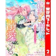 花紡ぎの聖女は初恋の皇太子に溺愛される 2（集英社） [電子書籍]
