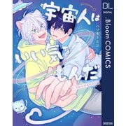 宇宙人はいい気なもんだ-ふぁ～すとらぶ！-【電子限定描き下ろし付き】（集英社） [電子書籍]