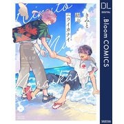きみと結ぶニライカナイ【電子限定描き下ろし付き】（集英社） [電子書籍]