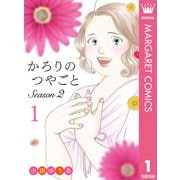 かろりのつやごと Season2 1（集英社） [電子書籍]