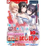 ダッシュエックス文庫DIGITAL 2025年8月配信全作品試し読み（集英社） [電子書籍]