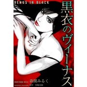 黒衣のヴィーナス 愛蔵版（スマートゲート） [電子書籍]