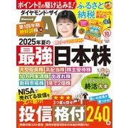 ダイヤモンドZAi 25年10月号（ダイヤモンド社） [電子書籍]